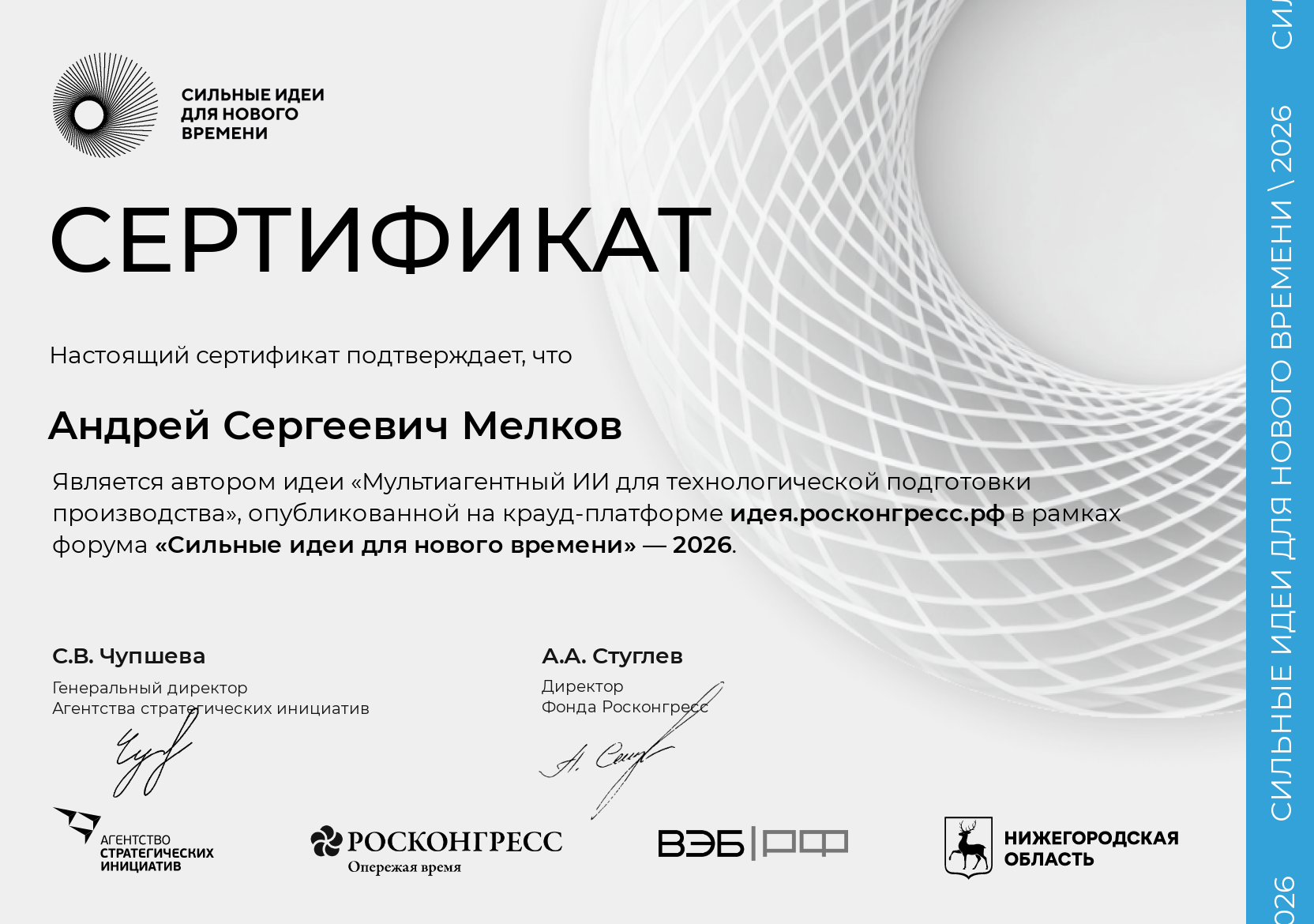 Сертификат автора идеи, опубликованной на крауд-платформе идея.росконгресс.рф в рамках форума «Сильные идеи для нового времени»